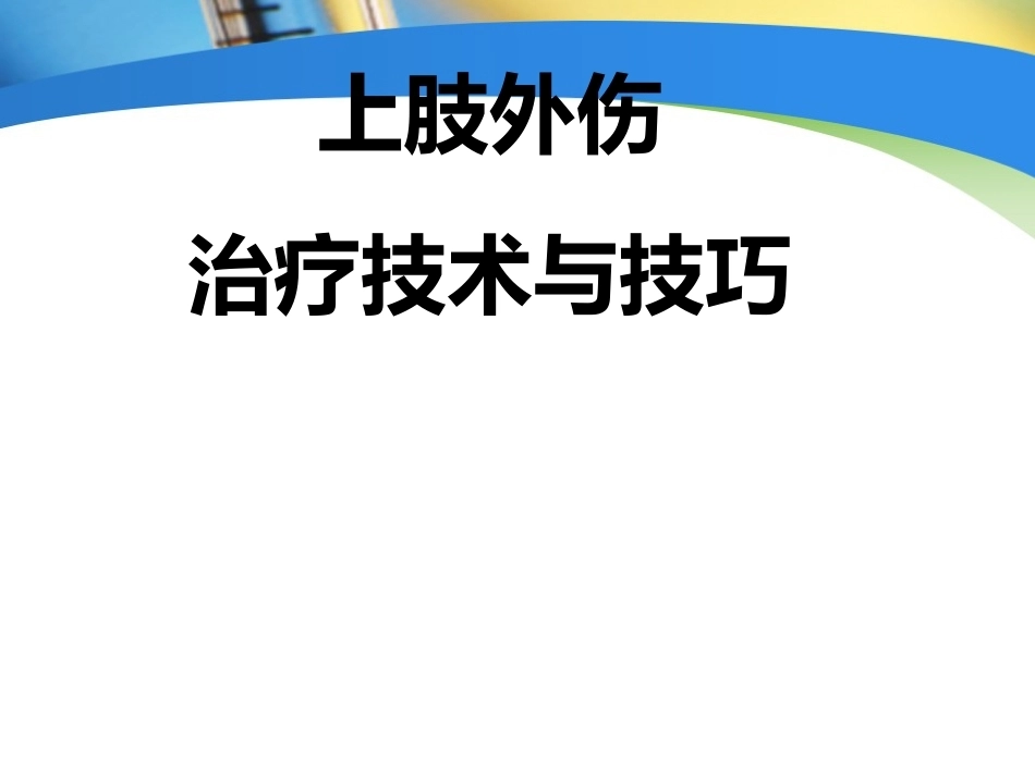 上肢外伤手术技术与技巧(2)_第1页