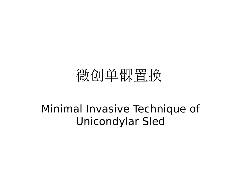 膝关节单髁置换（2）_第1页