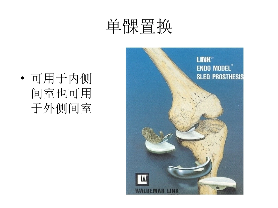 膝关节单髁置换（2）_第2页