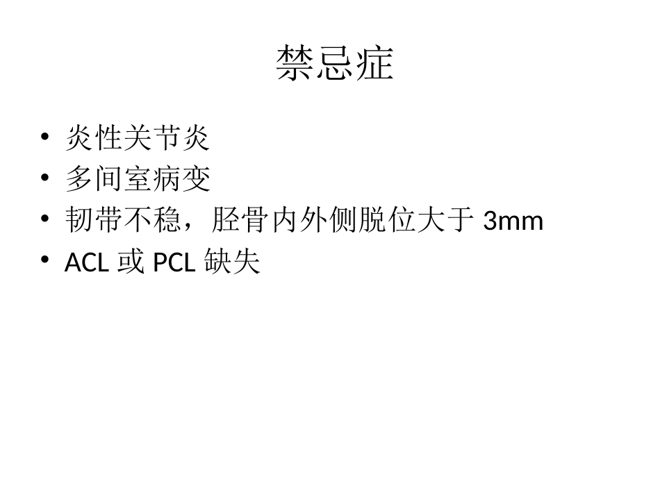 膝关节单髁置换（2）_第5页