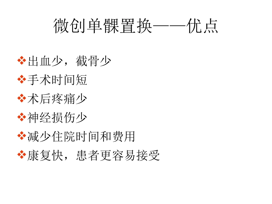 膝关节单髁置换（2）_第7页