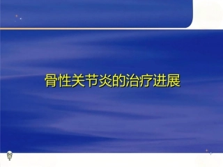 膝关节骨性关节炎的分级治疗2