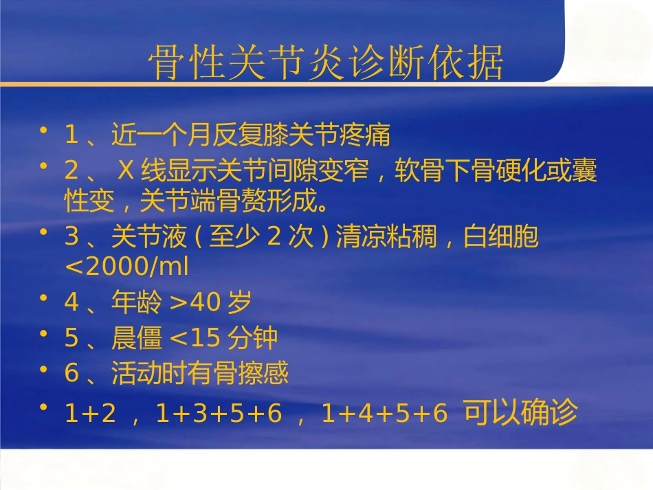 膝关节骨性关节炎的分级治疗2_第12页
