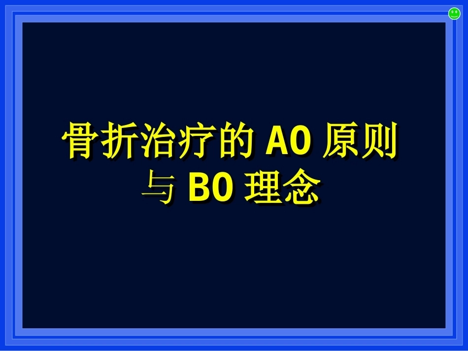 2.AO与BO理念_第1页