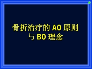2.AO与BO理念