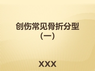 2.骨折AO分型