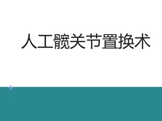 人工髋关节置换术2