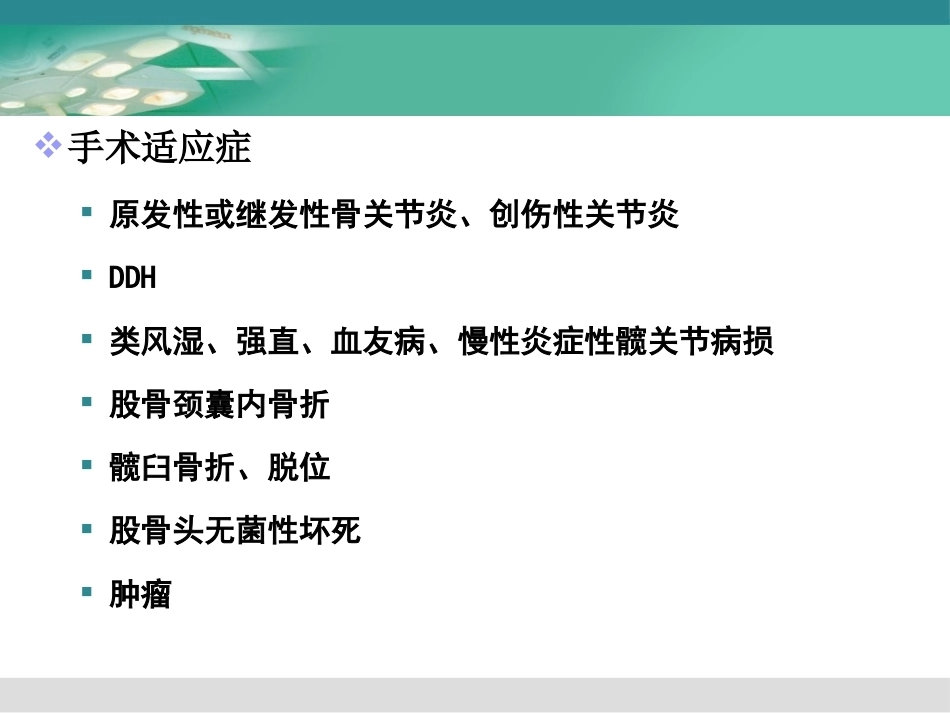人工髋关节置换术2_第5页