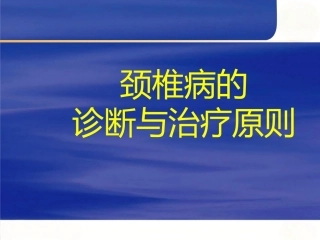 颈椎病的诊断与治疗原则(2)