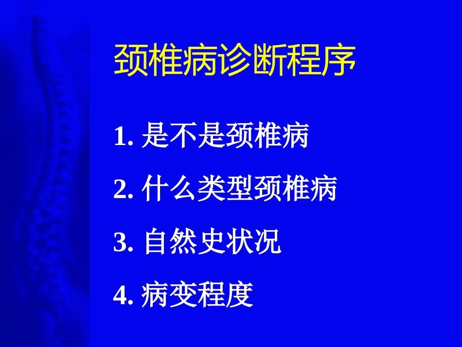颈椎病的诊断与治疗原则(2)_第14页