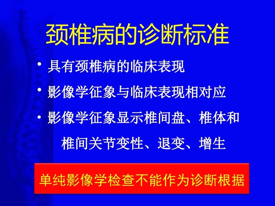 颈椎病的诊断与治疗原则(2)_第15页