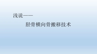 浅说胫骨横向骨搬移技术(2)