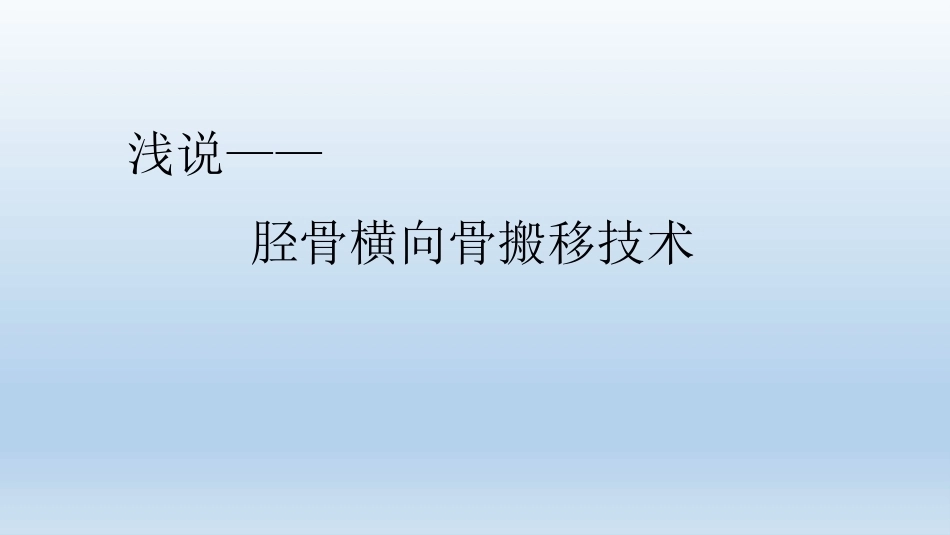 浅说胫骨横向骨搬移技术(2)_第1页