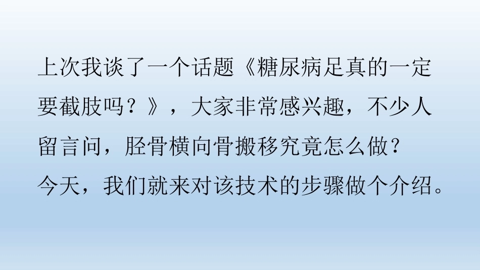 浅说胫骨横向骨搬移技术(2)_第2页