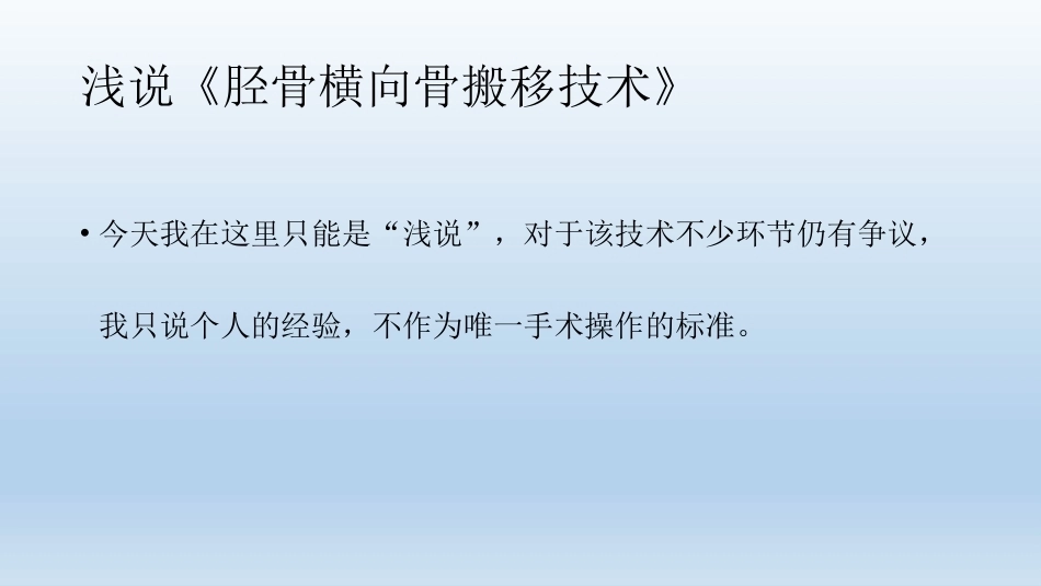 浅说胫骨横向骨搬移技术(2)_第3页