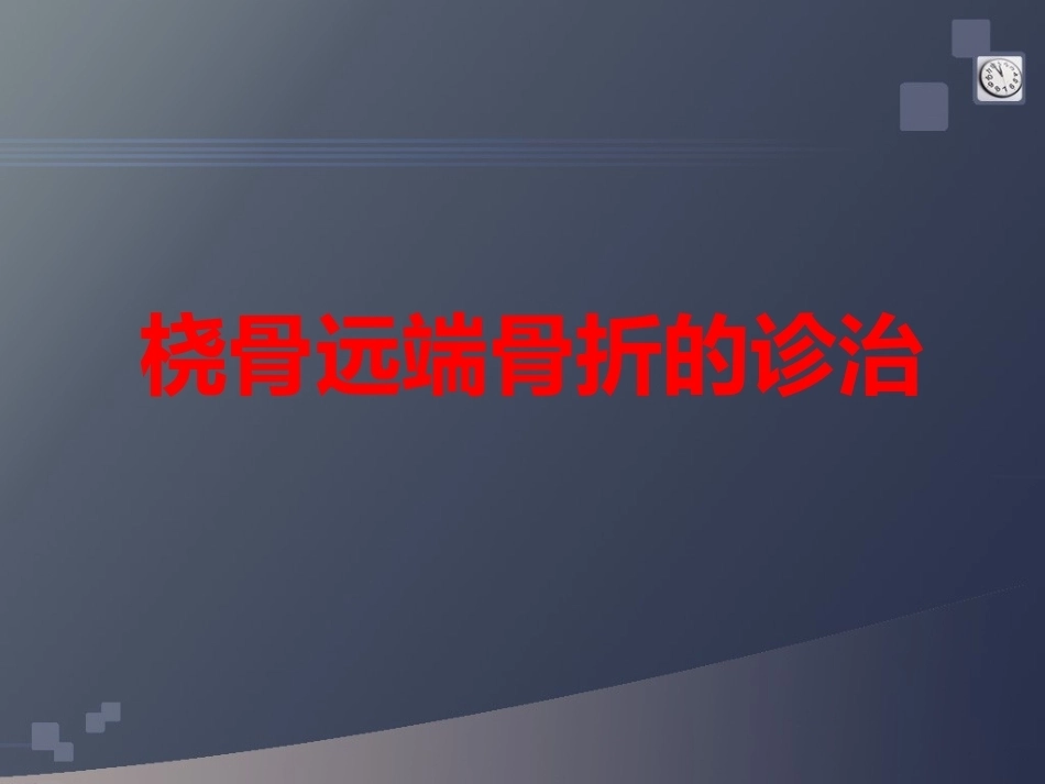 桡骨远端骨折(2)_第1页