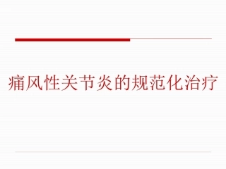 痛风性关节炎的规范化治疗2