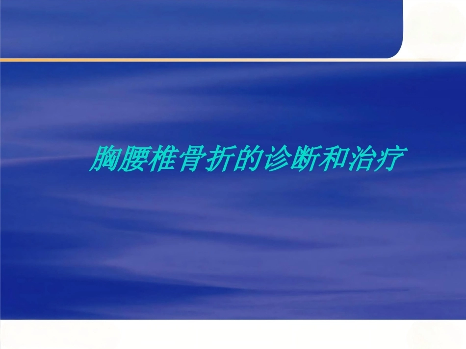胸腰椎骨折的诊断和治疗(3)_第1页