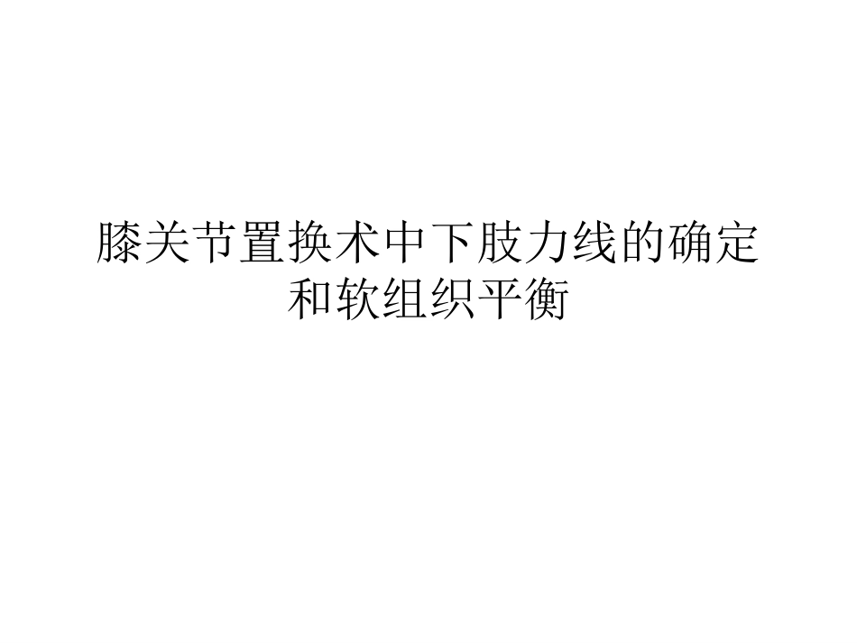 全膝关节置换术力线(3)_第1页