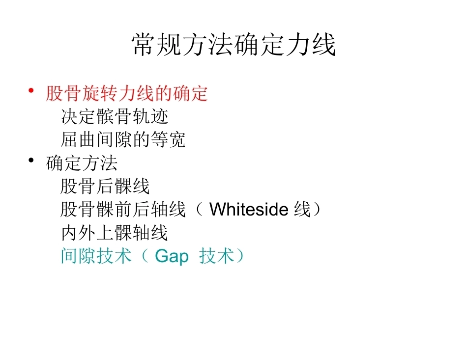 全膝关节置换术力线(3)_第13页