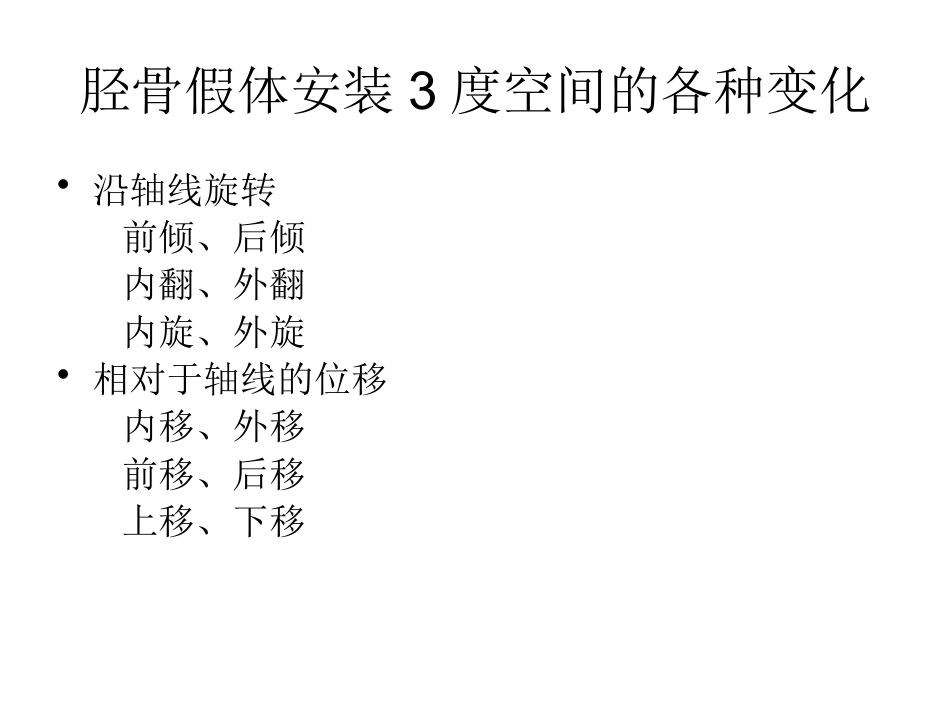 全膝关节置换术力线(3)_第9页