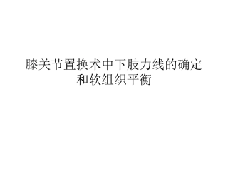 全膝关节置换术力线(3)