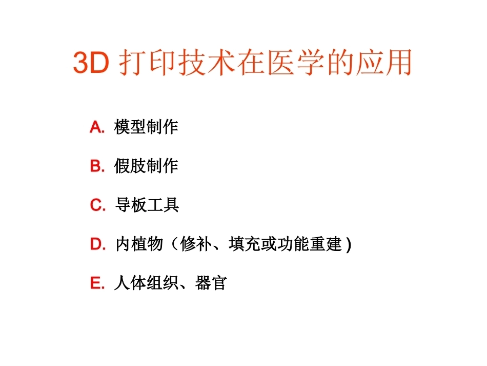 3D打印技术在骨科临床的应用_第5页