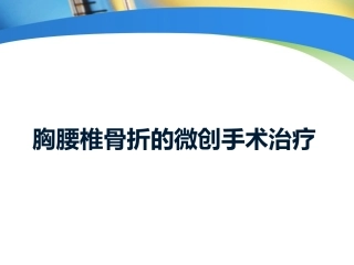 胸腰椎骨折的微创手术治疗(3)