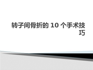 3.转子间骨折的十个手术技巧
