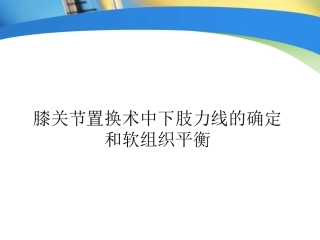 全膝关节置换术力线(4)