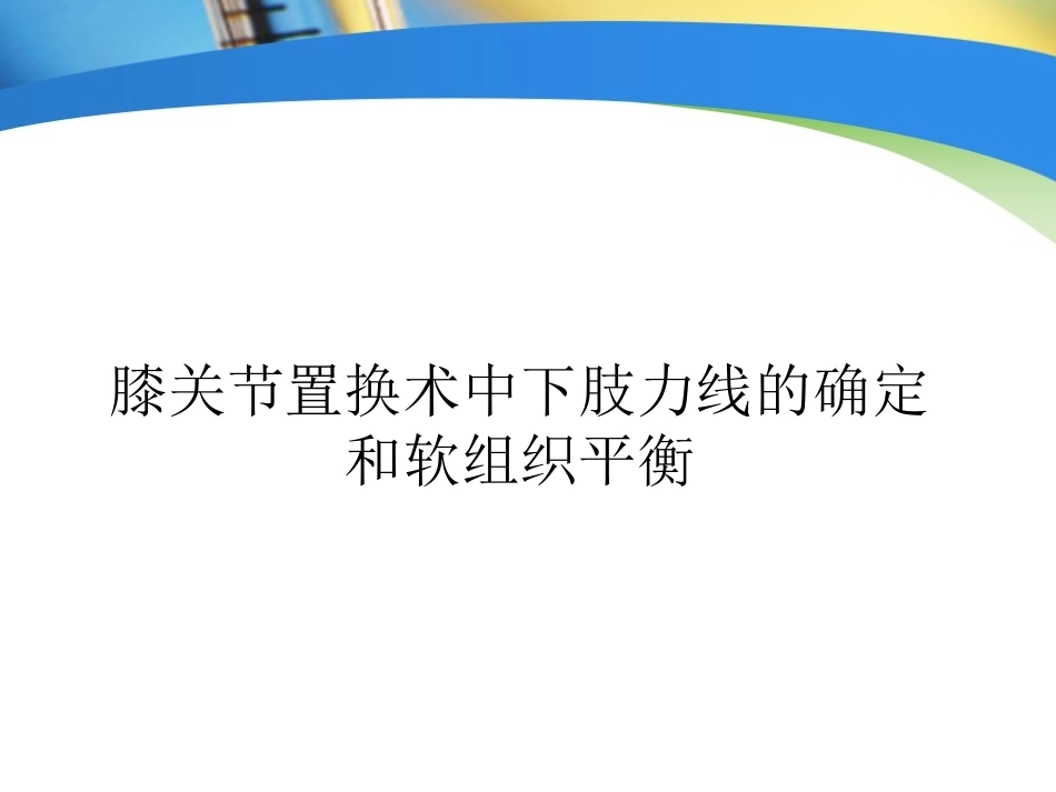 全膝关节置换术力线(4)_第1页