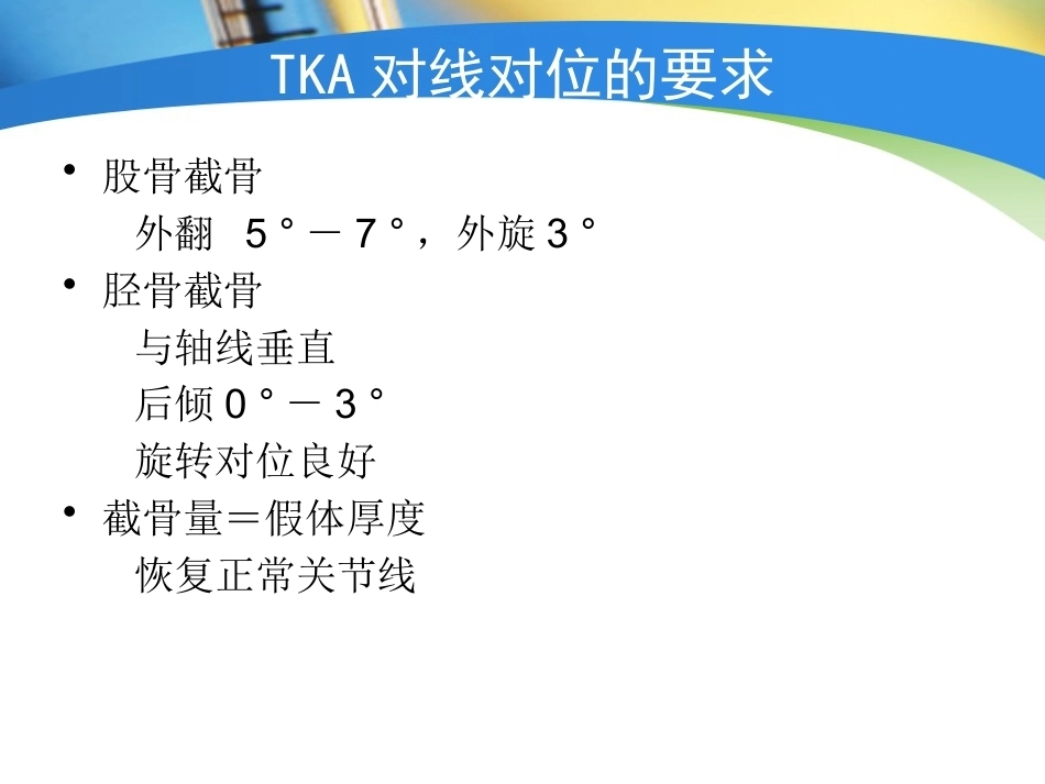 全膝关节置换术力线(4)_第7页