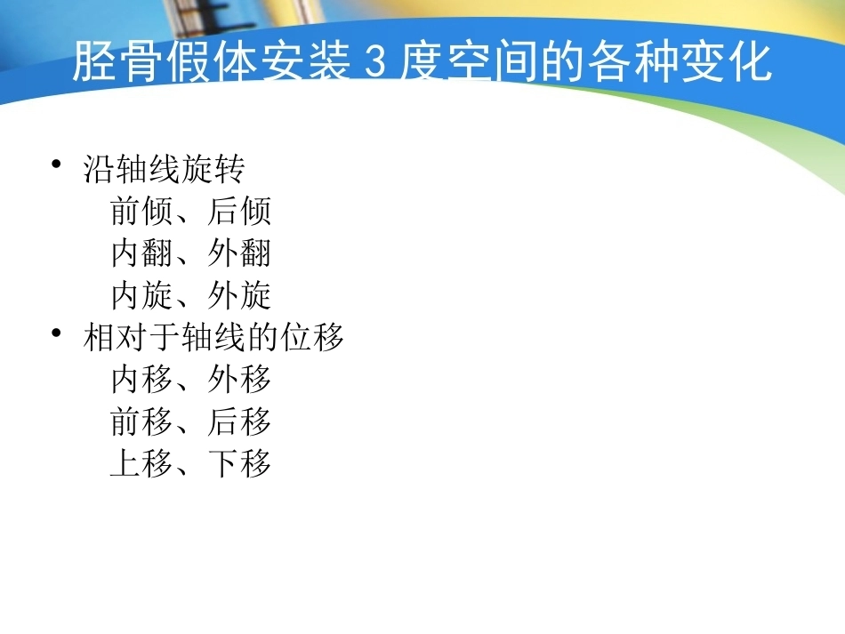 全膝关节置换术力线(4)_第9页