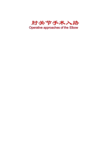 4.肘关节手术入路