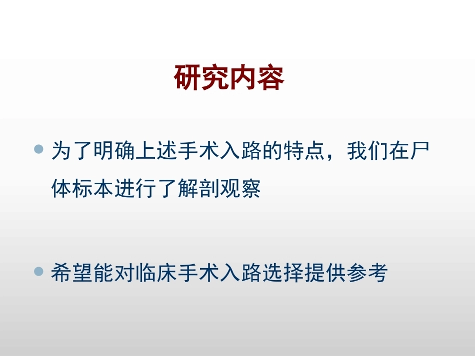 平台后外侧4种入路解剖观察_第11页