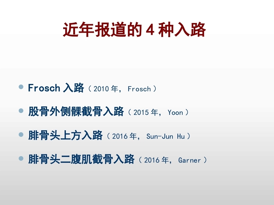 平台后外侧4种入路解剖观察_第5页
