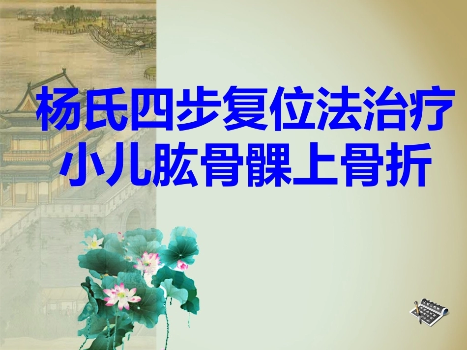 杨氏4步法治疗肱骨髁上骨折_第1页