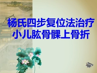 杨氏4步法治疗肱骨髁上骨折