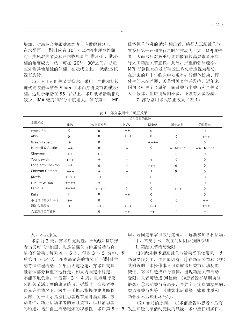 6.拇外翻诊疗专家共识《足踝外科电子杂志》_第11页