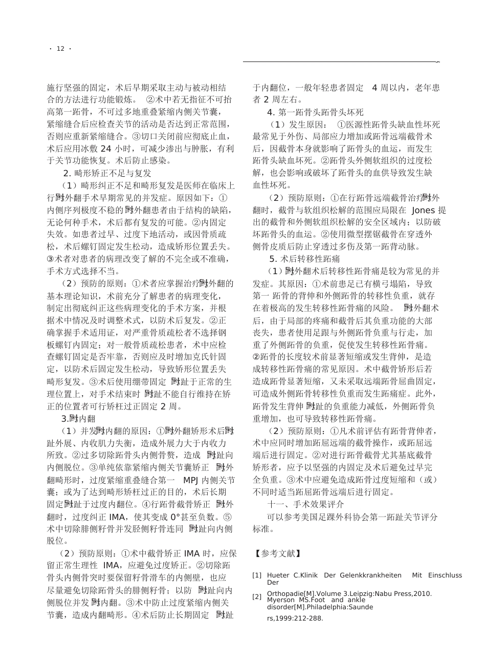 6.拇外翻诊疗专家共识《足踝外科电子杂志》_第12页