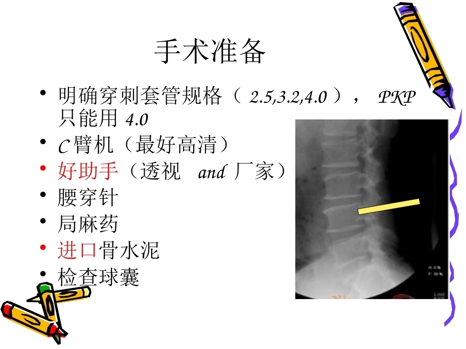 6椎体成形术手术步骤_第12页