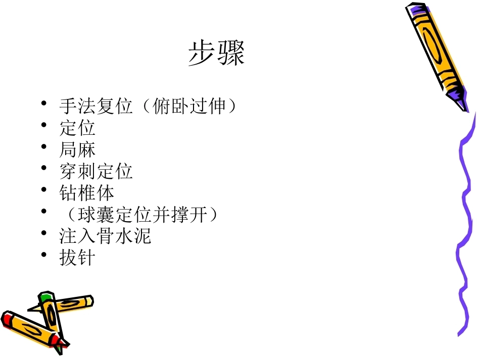 6椎体成形术手术步骤_第13页