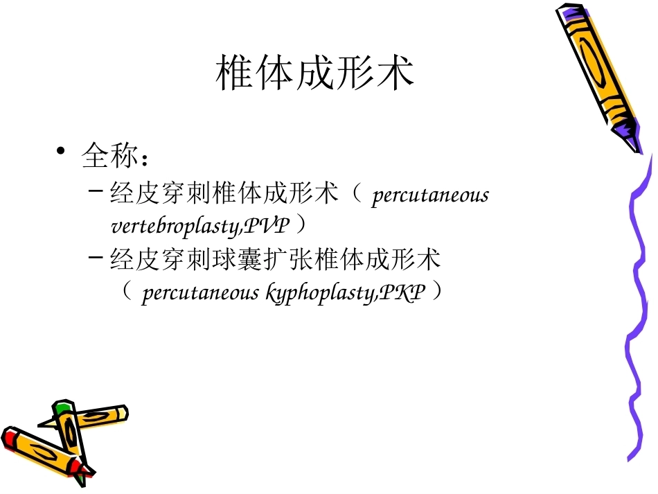 6椎体成形术手术步骤_第2页