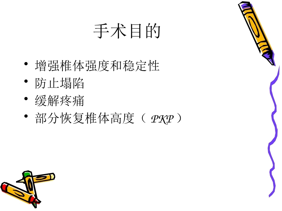 6椎体成形术手术步骤_第5页