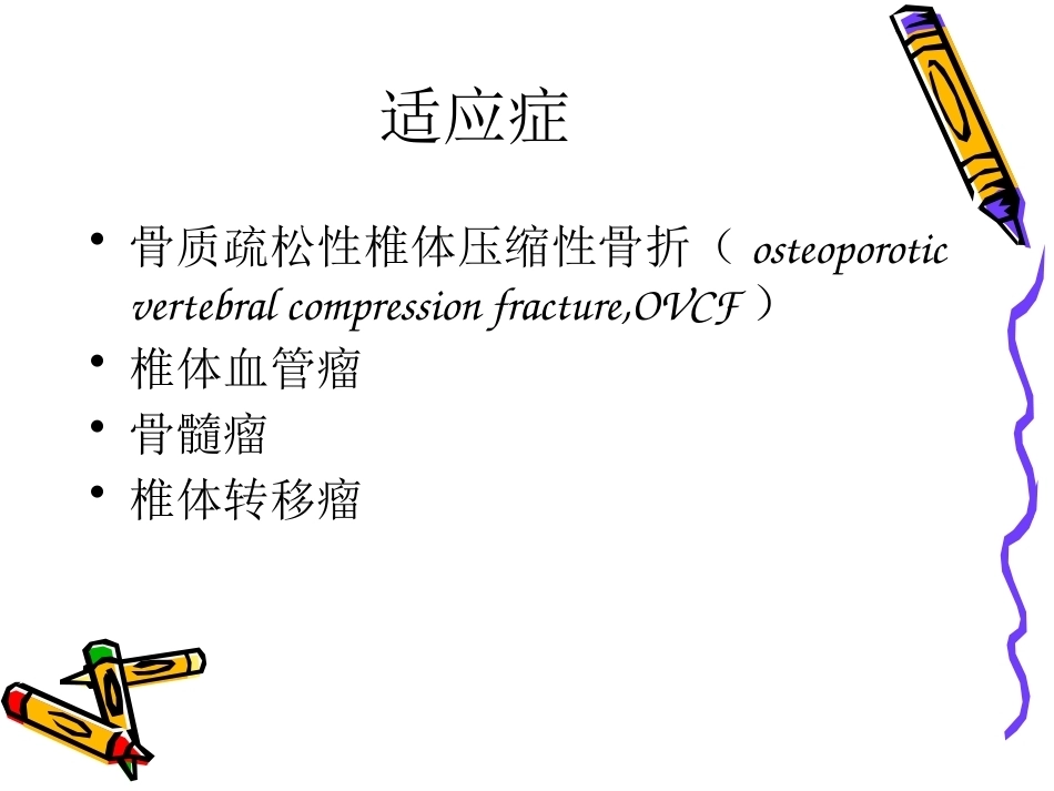 6椎体成形术手术步骤_第6页