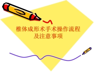 6椎体成形术手术步骤
