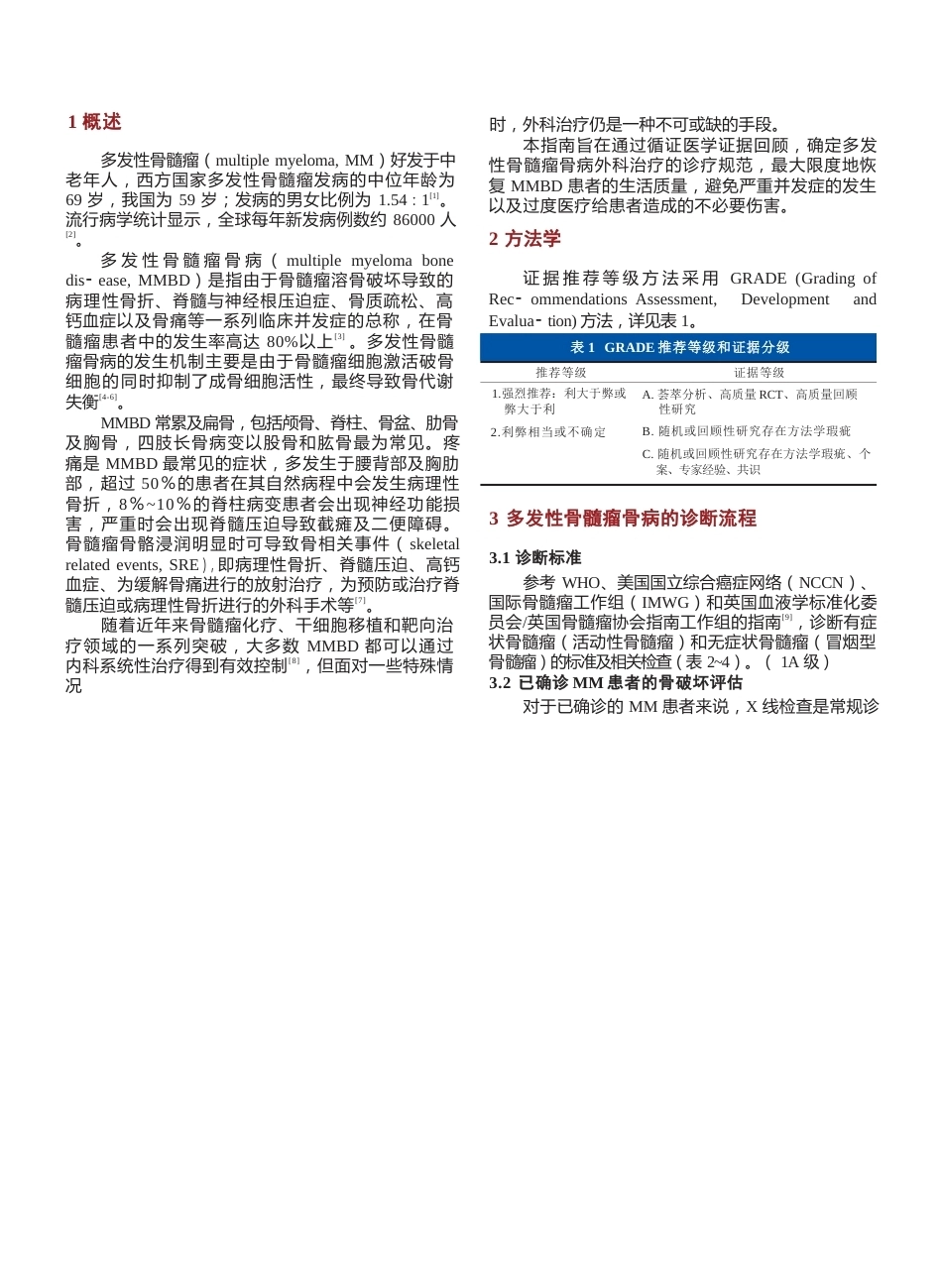 6.多发性骨髓瘤骨病外科治疗循证医学指南_第2页