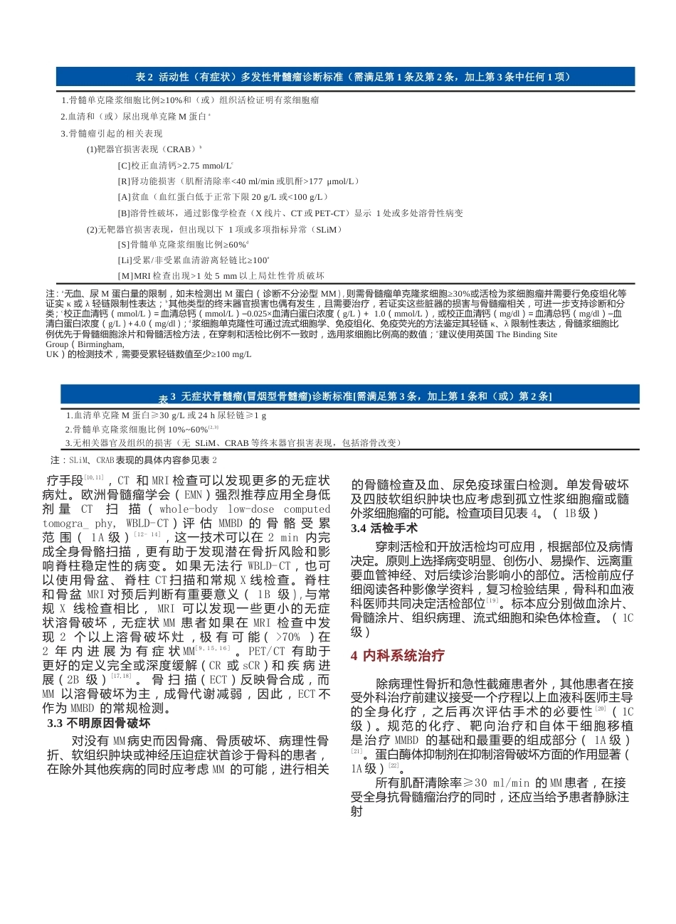 6.多发性骨髓瘤骨病外科治疗循证医学指南_第3页