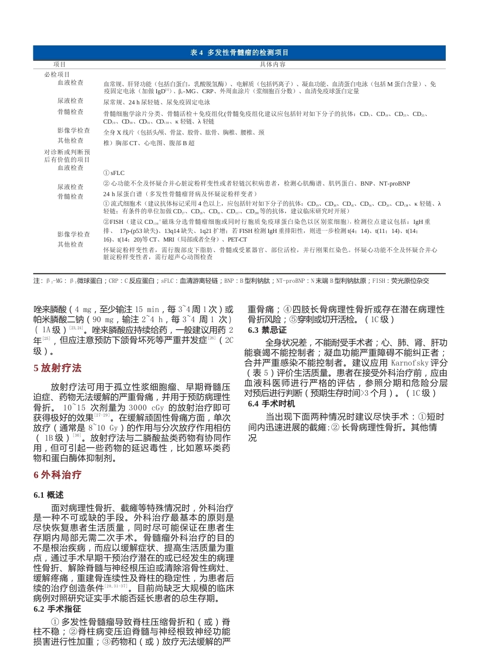 6.多发性骨髓瘤骨病外科治疗循证医学指南_第4页