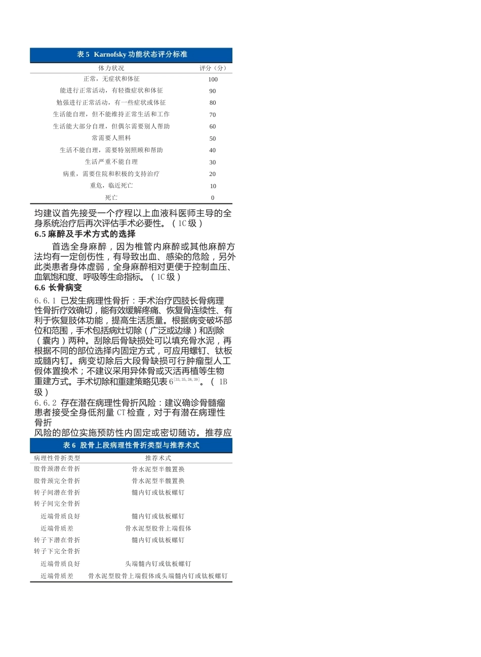 6.多发性骨髓瘤骨病外科治疗循证医学指南_第5页